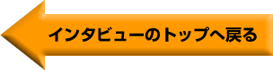 インタビューのトップへ戻る