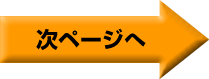 次ページへ