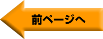 前ページへ