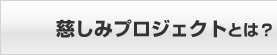 慈しみプロジェクトとは？