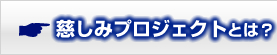慈しみプロジェクトとは？