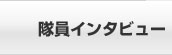 隊員インタビュー