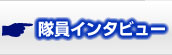 隊員インタビュー