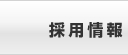 求人情報