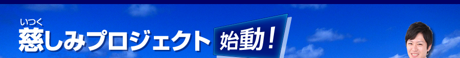慈しみプロジェクト始動！
