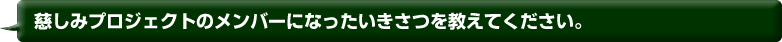 慈しみプロジェクトのメンバーになったいきさつを教えてください。
