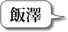 飯澤：