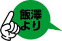 飯澤より：