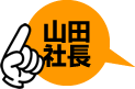 山田社長：